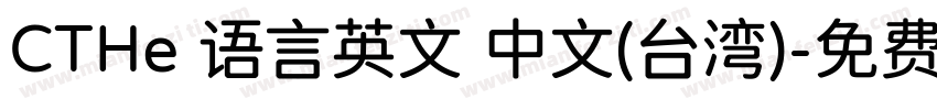 CTHe 语言英文 中文(台湾)字体转换